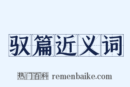 驭篇近义词是什么意思的图片